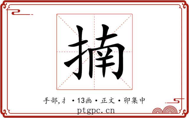 揇