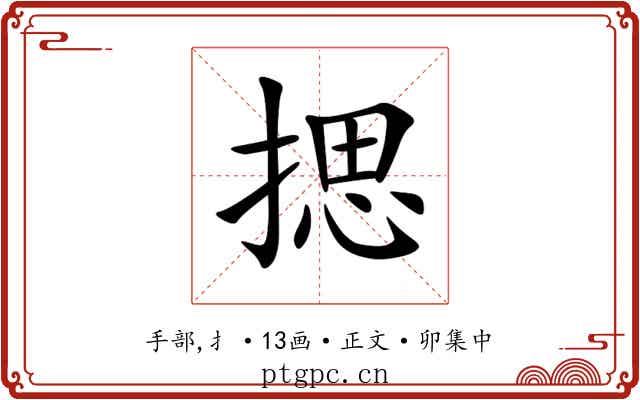 揌