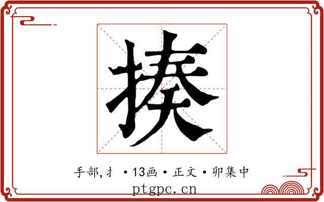 揍