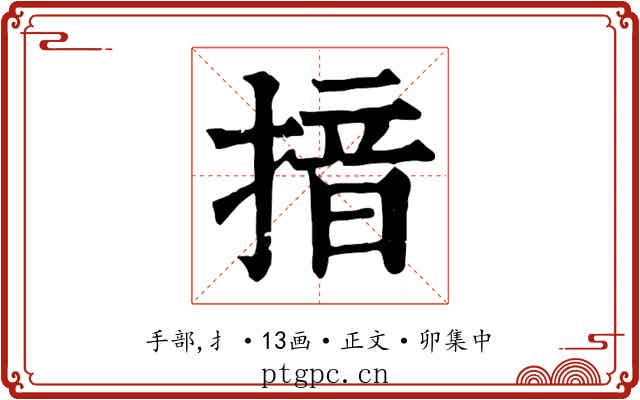 揞