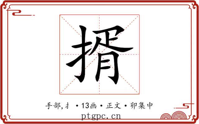 揟