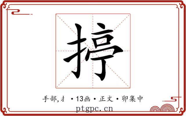 揨