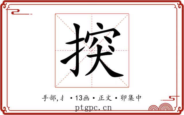 揬