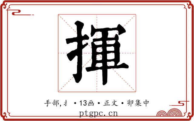 揮