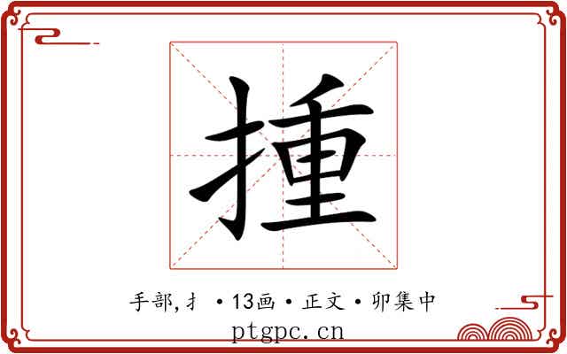 揰