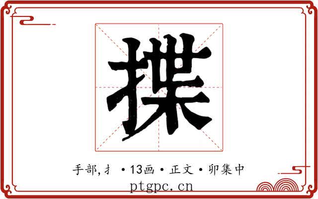 揲