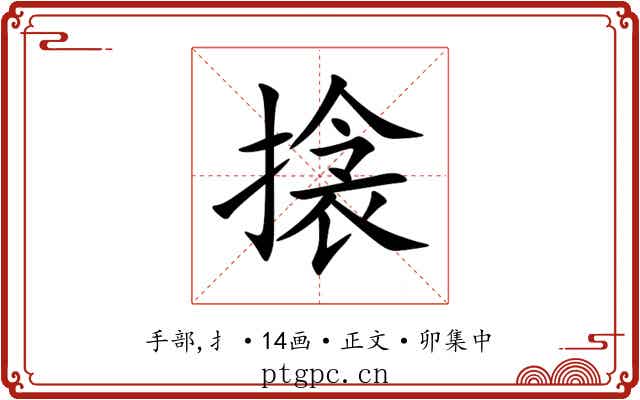 搇