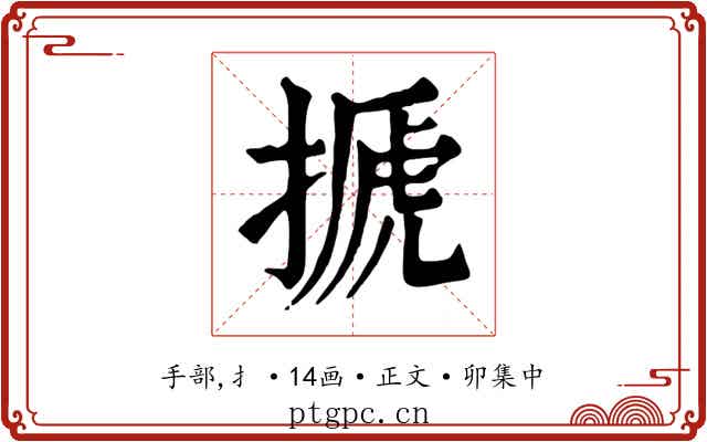 搋