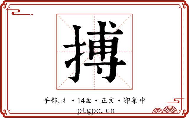 搏