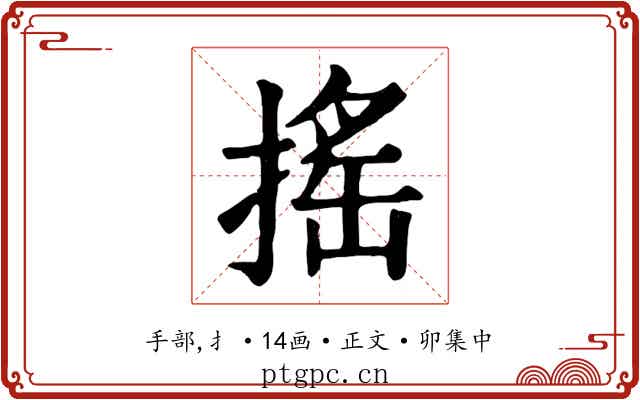搖