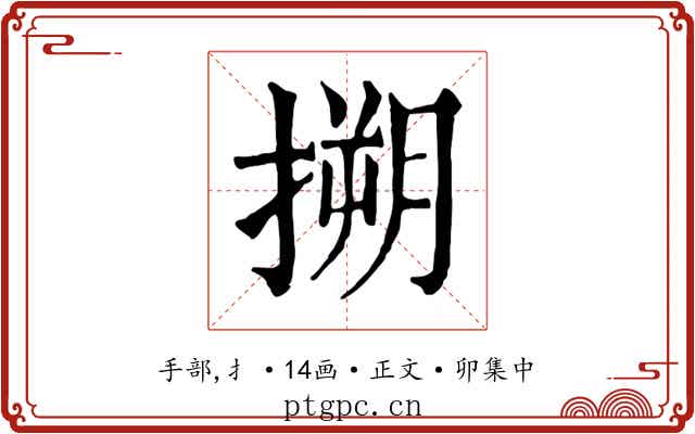 搠