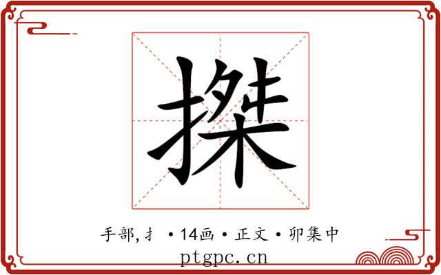 搩