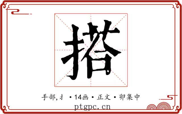 搭