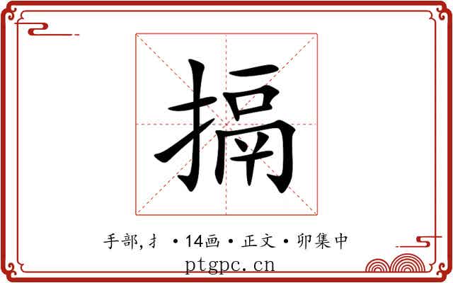 搹