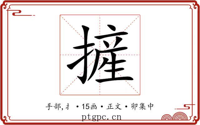 摌