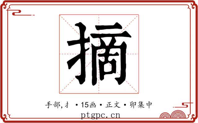 摘