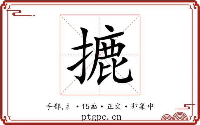 摝