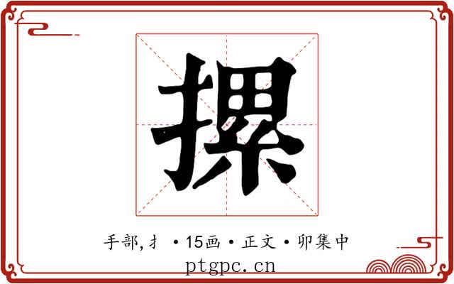 摞