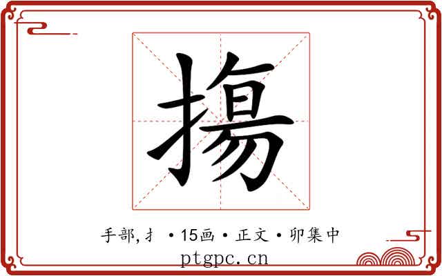 摥