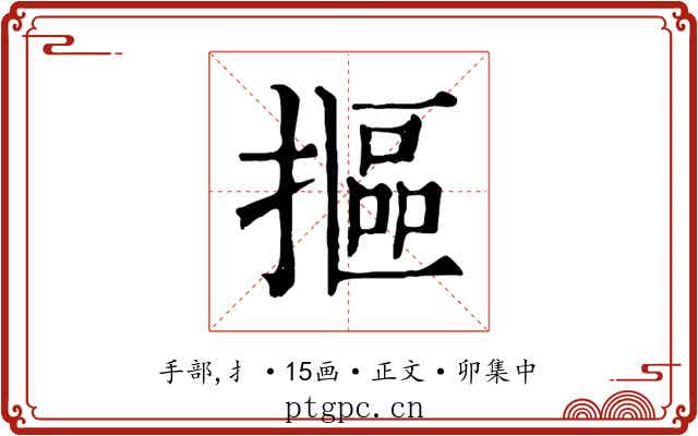 摳