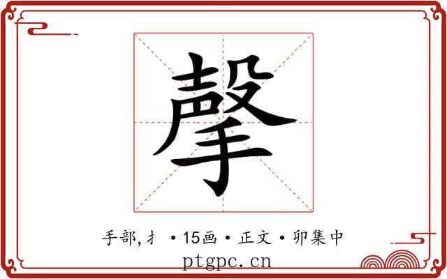 撀