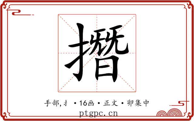 撍