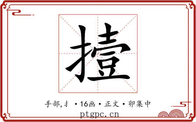 撎