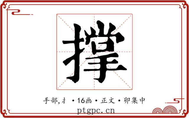 撑