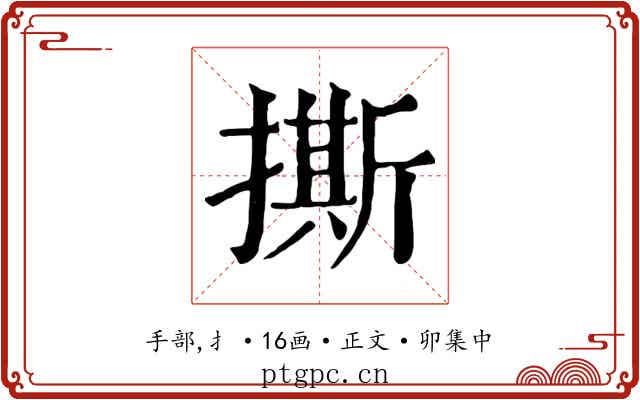 撕