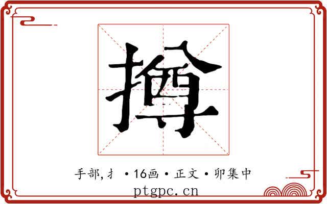 撙
