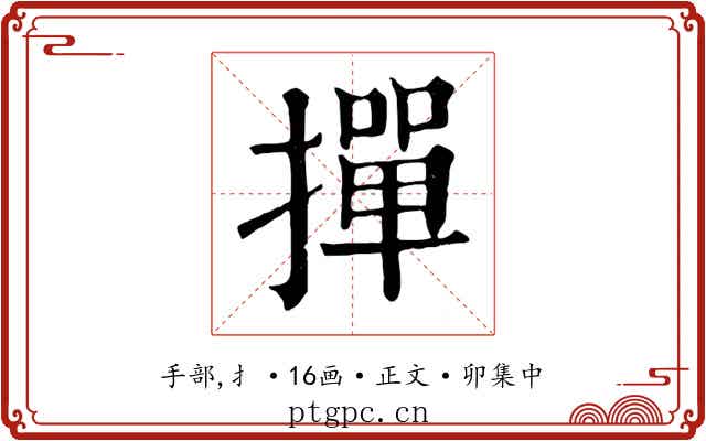 撣
