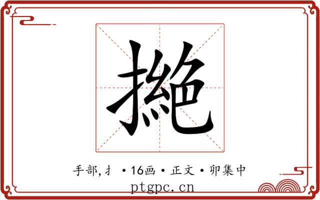 撧