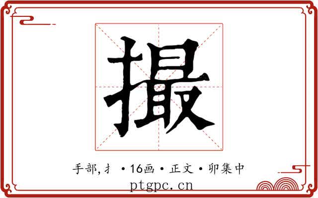 撮