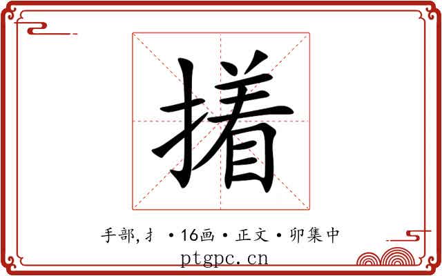 撯