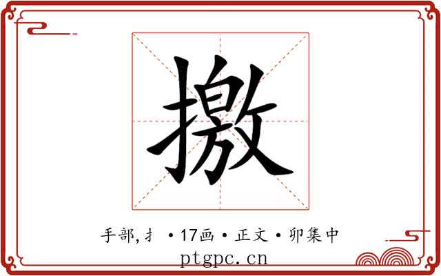 撽