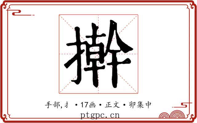 擀