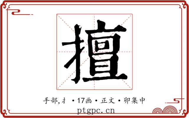 擅