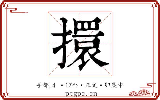 擐