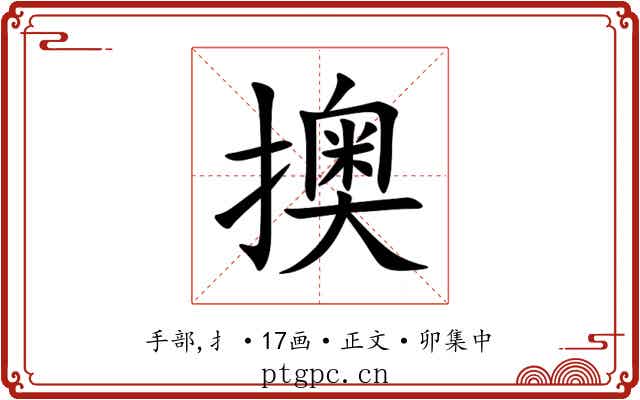擙