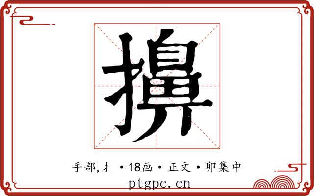 擤