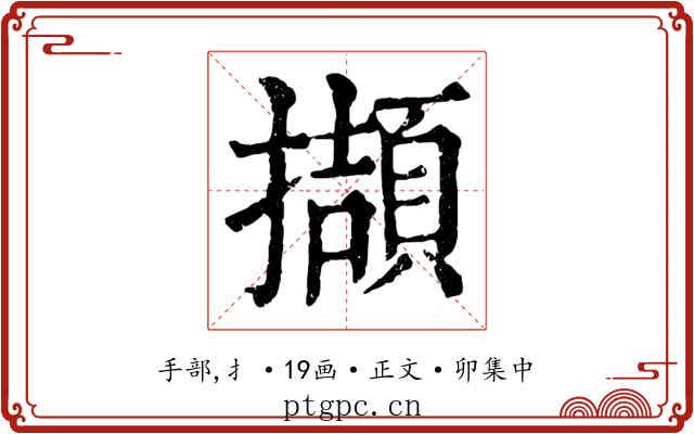擷