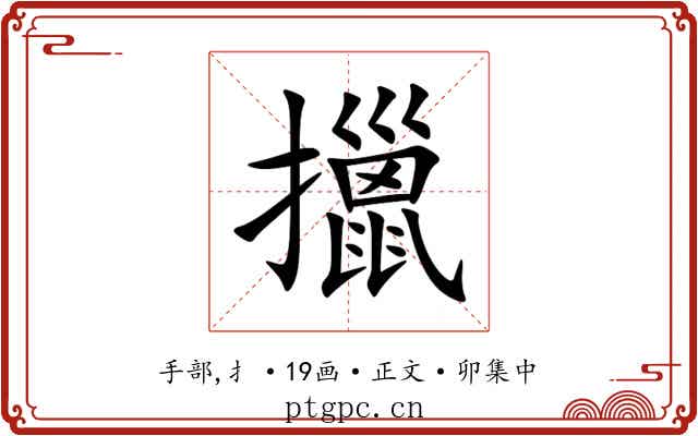 擸