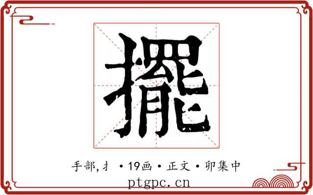 擺