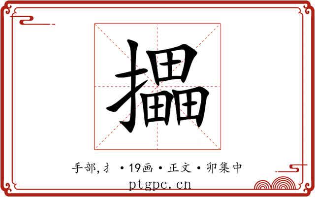 攂