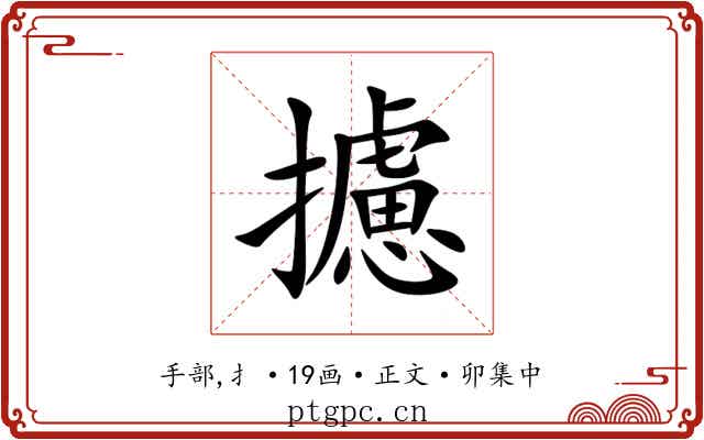 攄