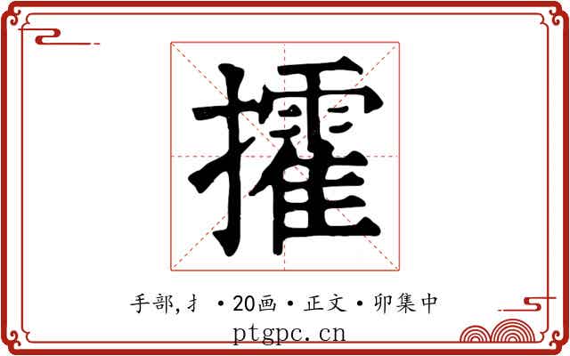 攉