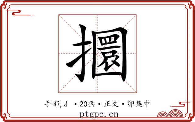 攌