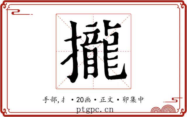 攏