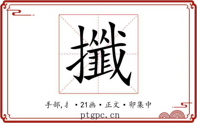 攕