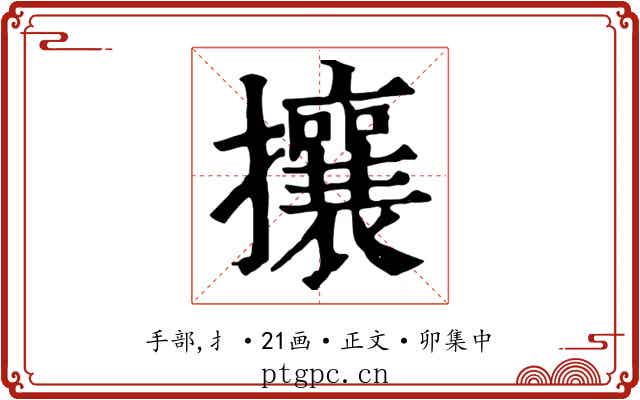 攘